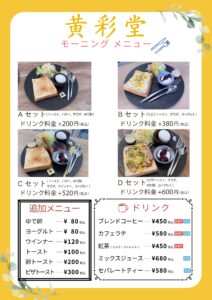 黄彩堂、モーニング、お土産、メニュー表